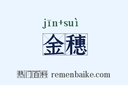 金穗是什么意思的图片